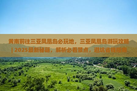 黄南前往三亚凤凰岛必玩地