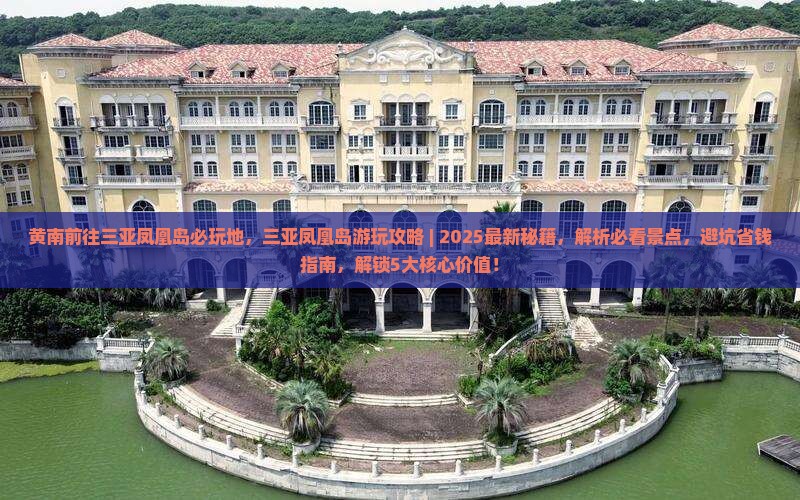 黄南前往三亚凤凰岛必玩地