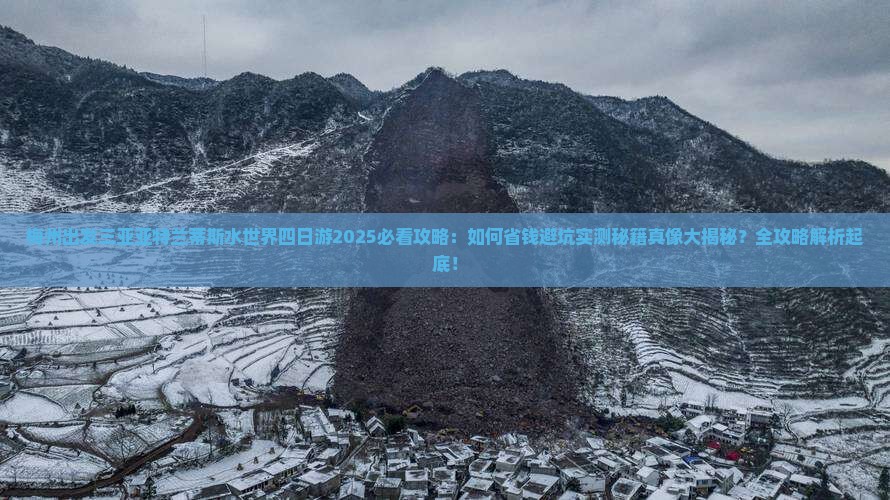 梅州出发三亚亚特兰蒂斯水世界四日游