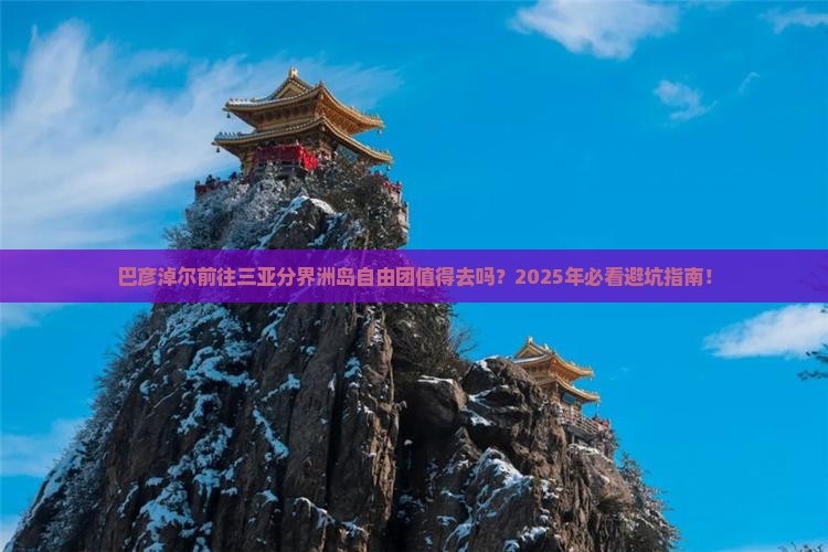 巴彦淖尔前往三亚分界洲岛自由团