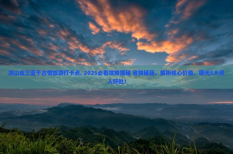 凉山去三亚千古情旅游打卡点
