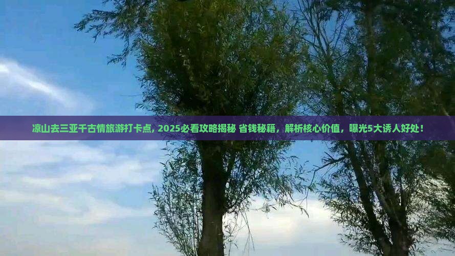 凉山去三亚千古情旅游打卡点