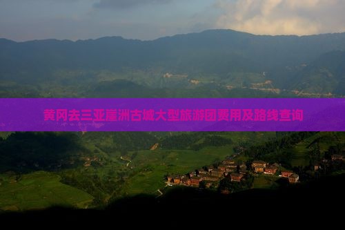 黄冈去三亚崖洲古城大型旅游团