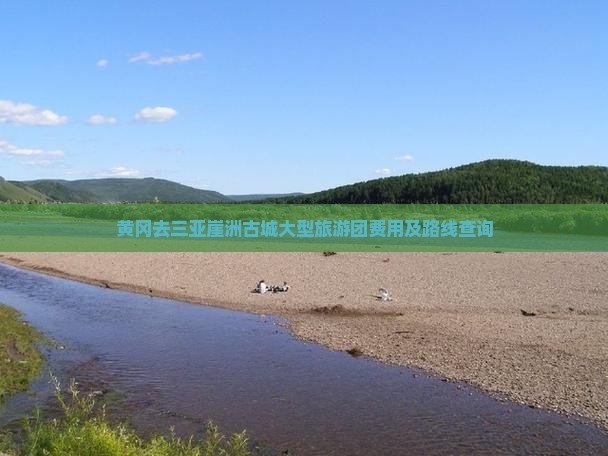 黄冈去三亚崖洲古城大型旅游团