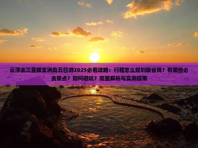 云浮去三亚蜈支洲岛五日游