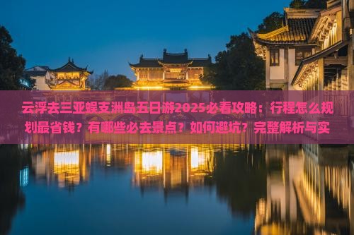 云浮去三亚蜈支洲岛五日游