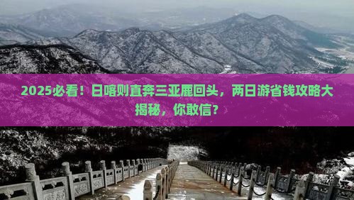 日喀则前往三亚鹿回头二日游