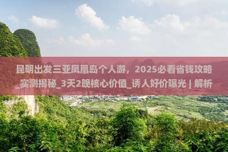 昆明出发三亚凤凰岛个人游 昆明出发三亚凤凰岛个人游