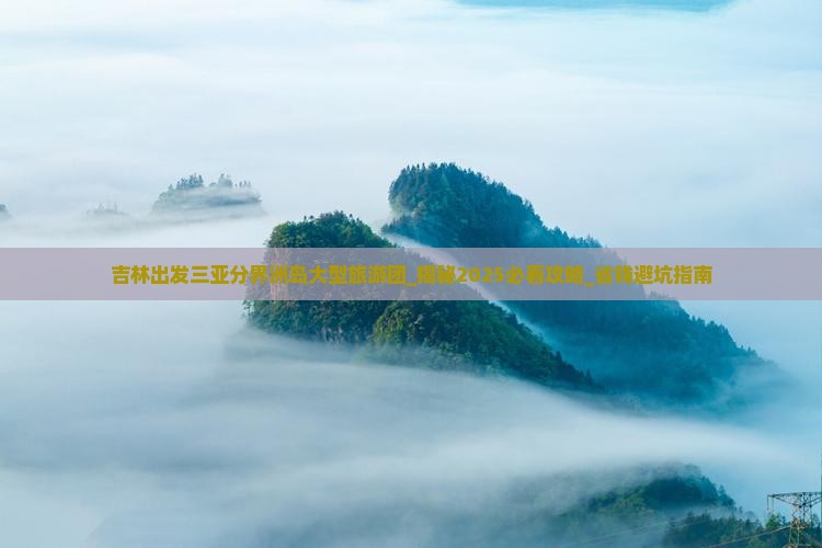 吉林出发三亚分界洲岛大型旅游团
