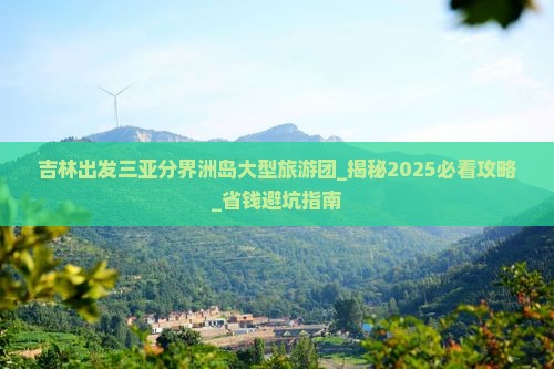 吉林出发三亚分界洲岛大型旅游团