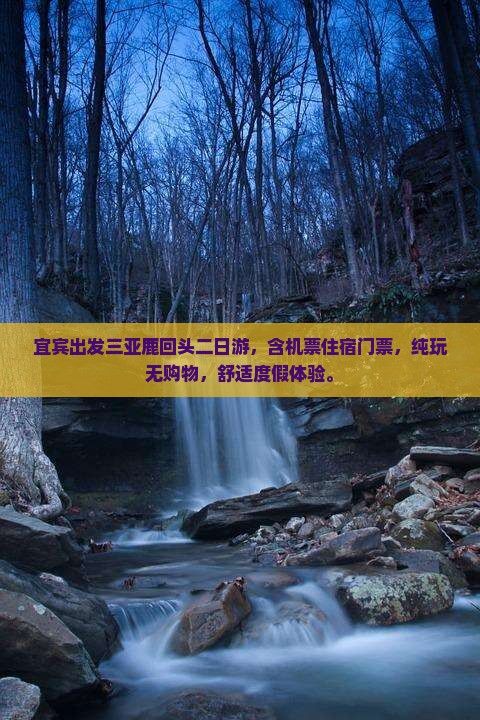 宜宾出发三亚鹿回头二日游