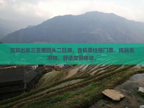 宜宾出发三亚鹿回头二日游
