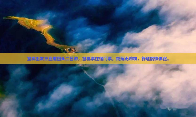 宜宾出发三亚鹿回头二日游