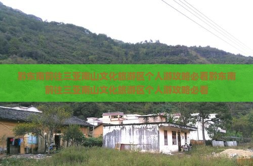 黔东南前往三亚南山文化旅游区个人游