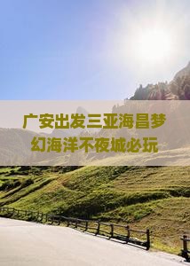 广安出发三亚海昌梦幻海洋不夜城必玩地
