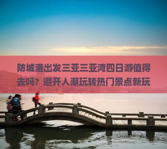 防城港出发三亚三亚湾四日游
