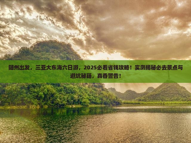 随州前往三亚大东海六日游