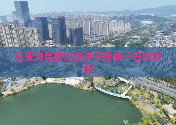 库尔勒出发三亚海昌梦幻海洋不夜城一日游