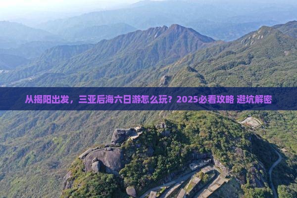 揭阳出发三亚后海六日游