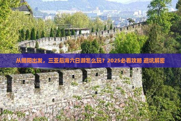 揭阳出发三亚后海六日游