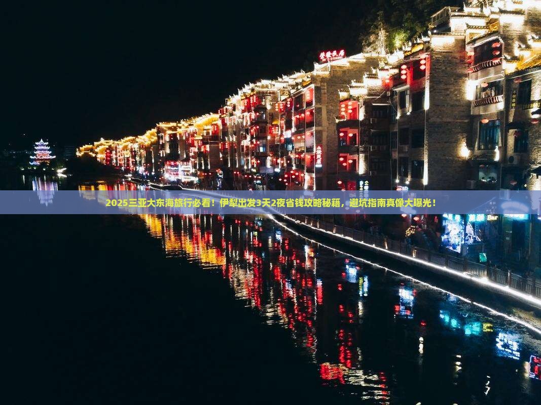 伊犁前往三亚大东海旅行社