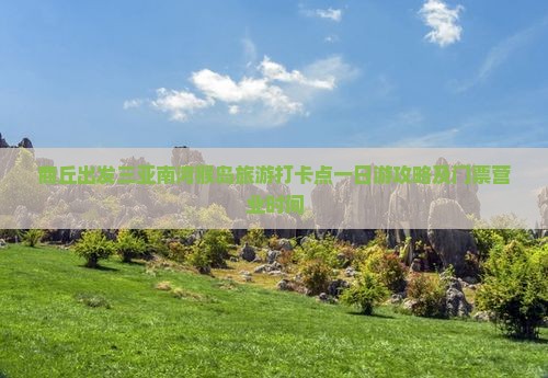商丘出发三亚南湾猴岛旅游打卡点