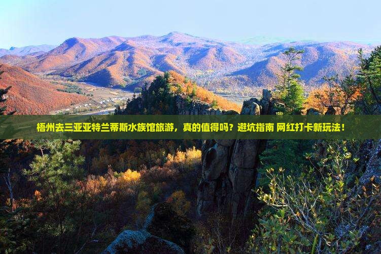 梧州去三亚亚特兰蒂斯水族馆旅游