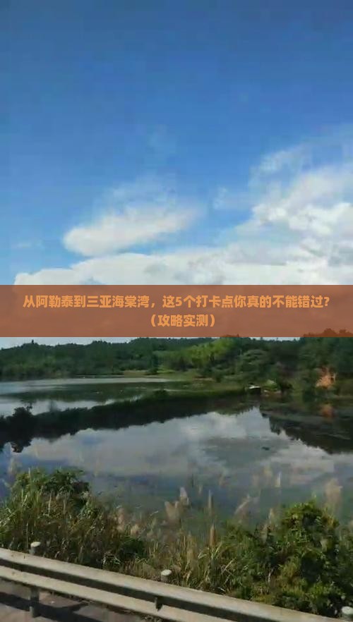 阿勒泰前往三亚海棠湾旅游打卡点