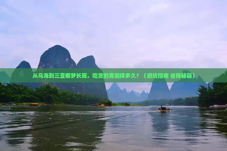 乌海市去三亚椰梦长廊旅游小吃