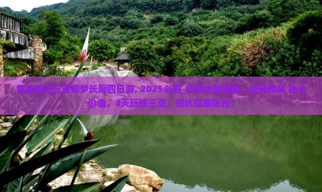 常德前往三亚椰梦长廊四日游
