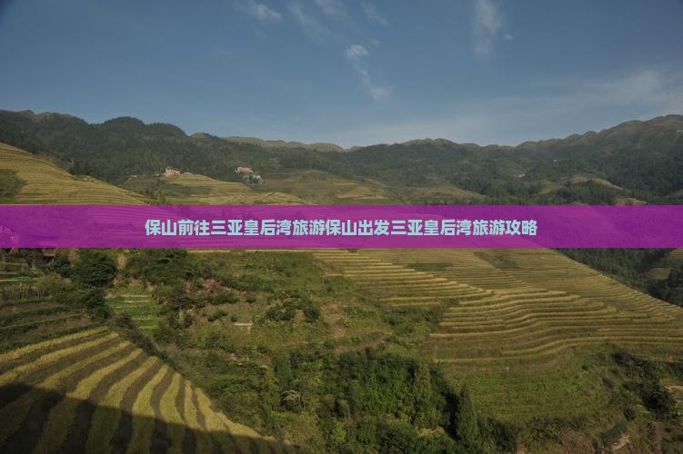 保山前往三亚皇后湾旅游