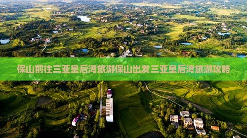 保山前往三亚皇后湾旅游