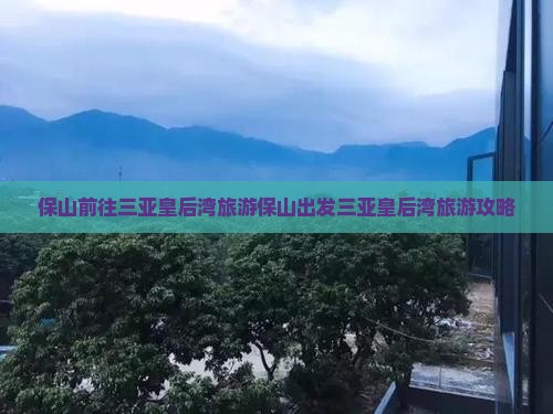 保山前往三亚皇后湾旅游