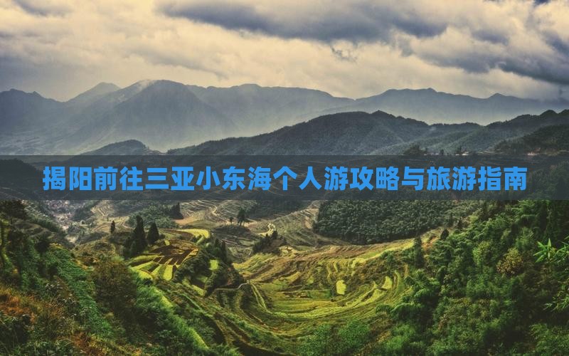 揭阳前往三亚小东海个人游 揭阳前往三亚小东海个人游