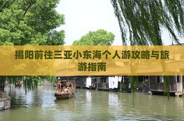 揭阳前往三亚小东海个人游 揭阳前往三亚小东海个人游