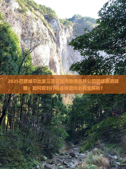 巴彦倬尔出发三亚亚龙湾热带森林公园团体旅游