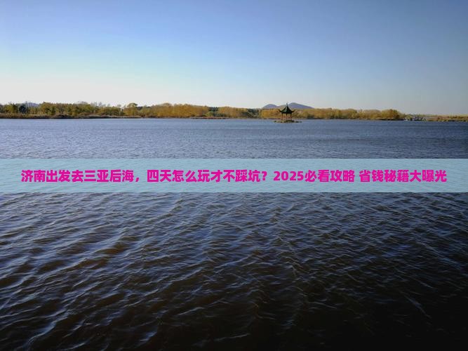 济南前往三亚后海四日游
