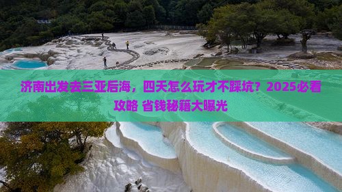 济南前往三亚后海四日游