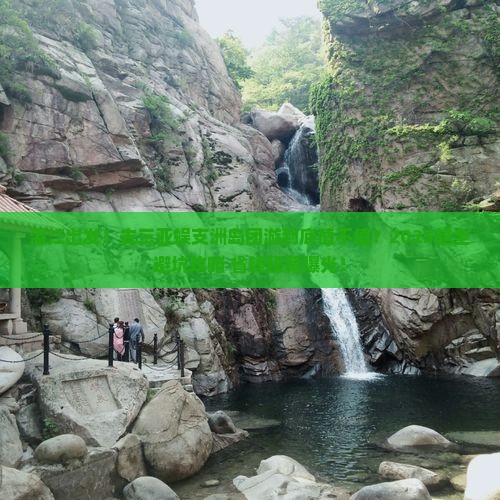 湛江去三亚蜈支洲岛团体旅游