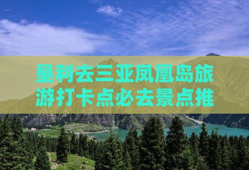 垦利去三亚凤凰岛旅游打卡点