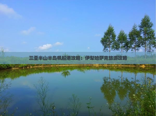 伊犁哈萨克去三亚半山半岛帆船港门票