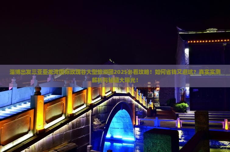 淄博出发三亚亚龙湾国际玫瑰谷大型旅游团