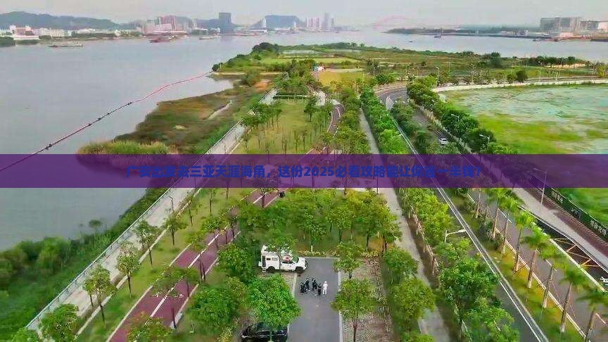 广安前往三亚天涯海角二日游 广安前往三亚天涯海角二日游