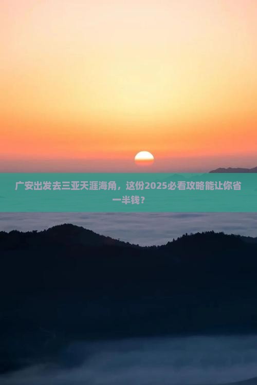 广安前往三亚天涯海角二日游 广安前往三亚天涯海角二日游