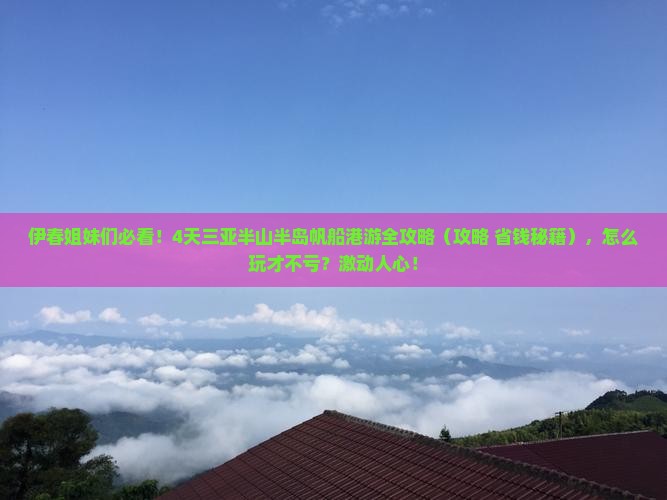 伊春前往三亚半山半岛帆船港四日游