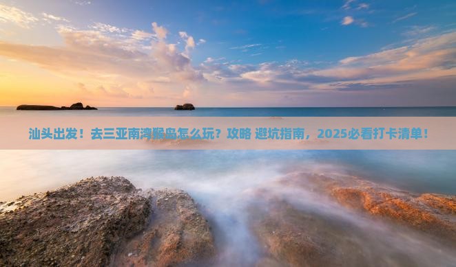 汕头去三亚南湾猴岛旅游打卡点