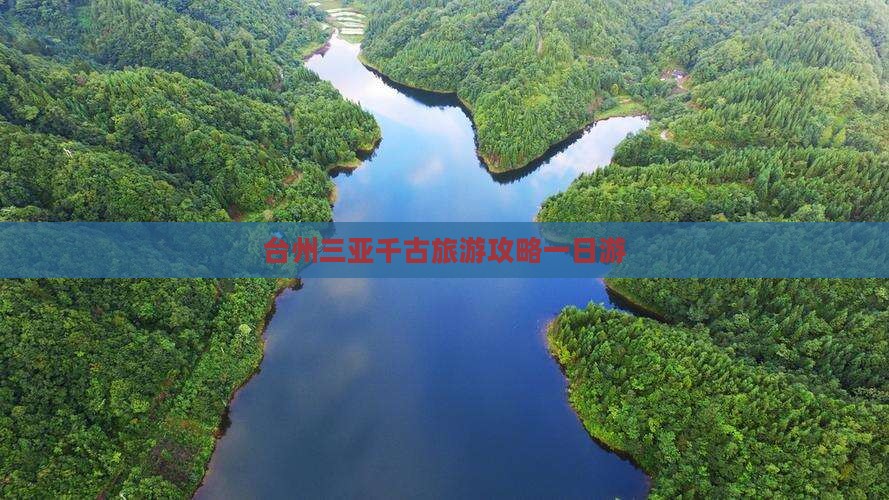 台州去三亚千古情一日游