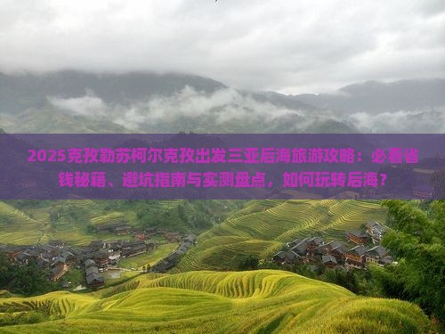 克孜勒苏柯尔克孜出发三亚后海旅游打卡点
