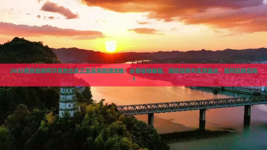 克孜勒苏柯尔克孜出发三亚后海旅游打卡点