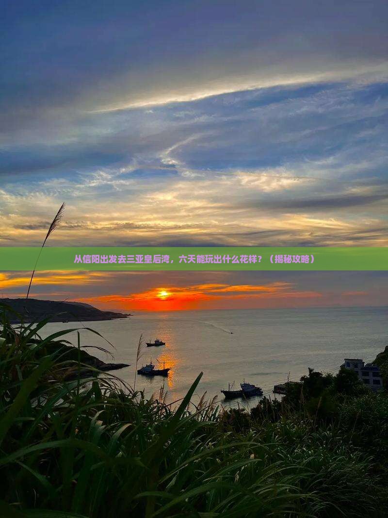 信阳前往三亚皇后湾六日游